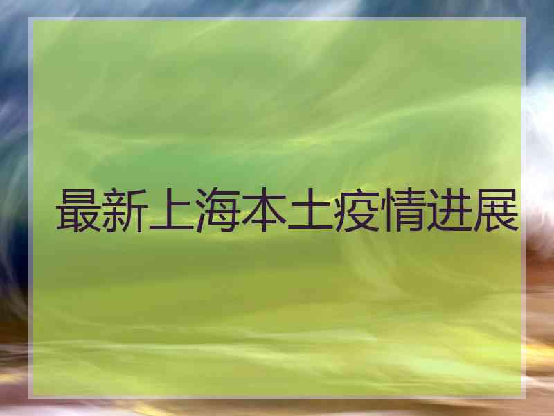 最新上海本土疫情进展