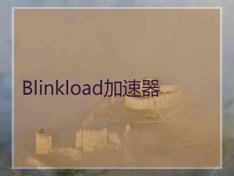 Blinkload加速器