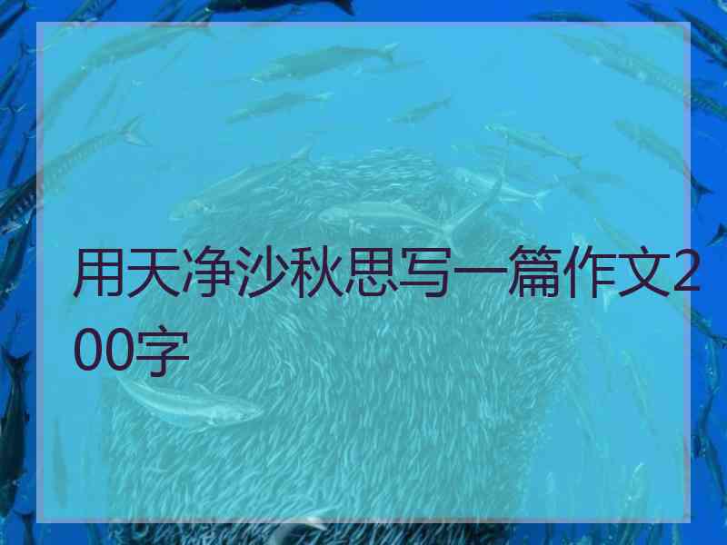 用天净沙秋思写一篇作文200字