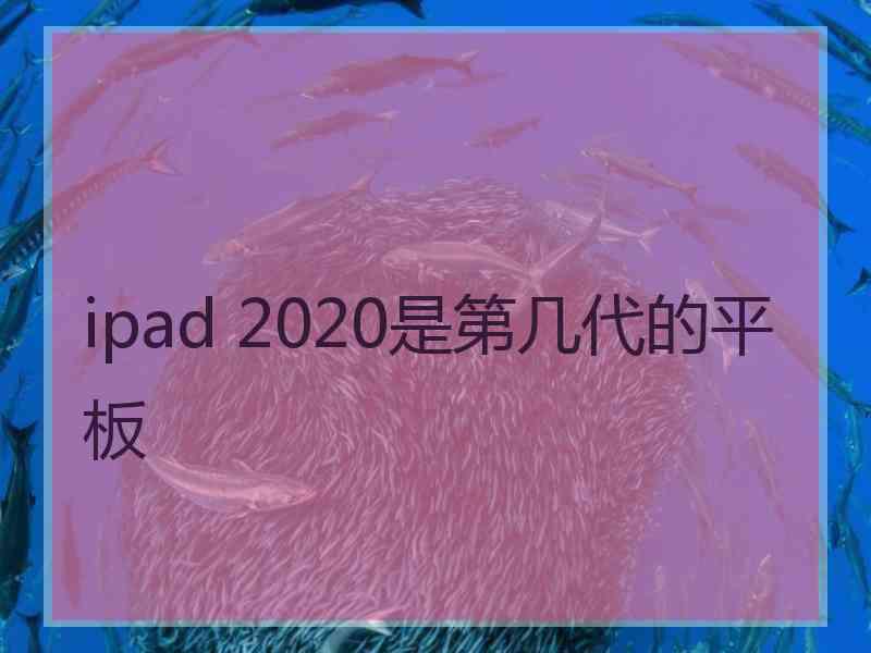 ipad 2020是第几代的平板