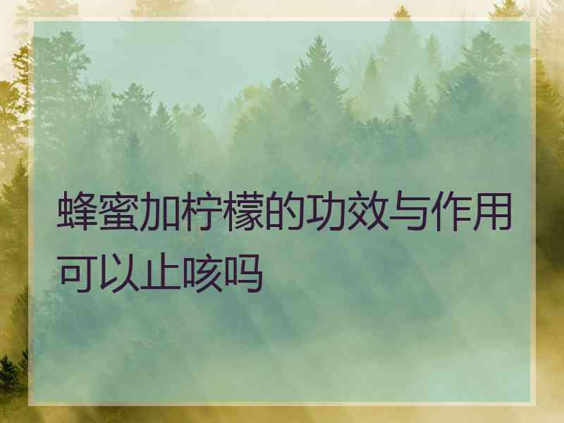 蜂蜜加柠檬的功效与作用可以止咳吗