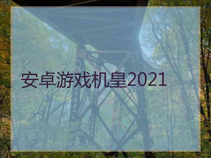 安卓游戏机皇2021