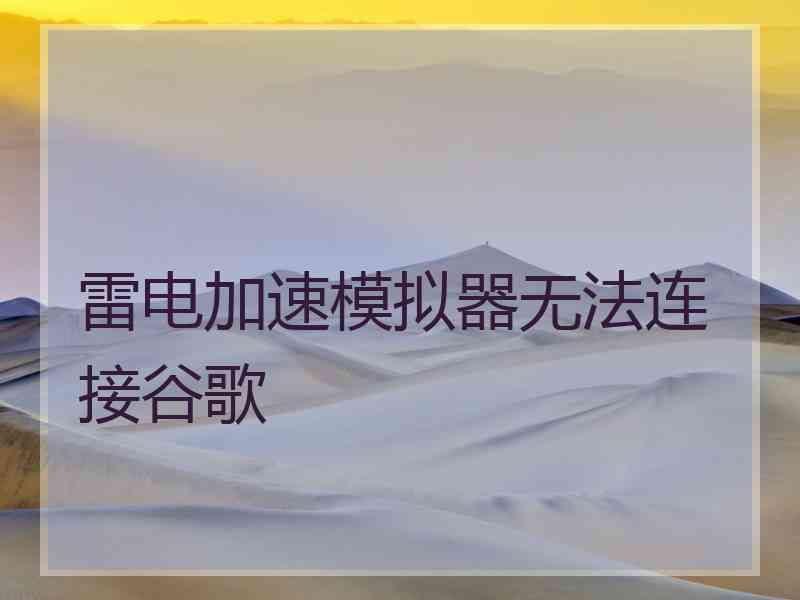 雷电加速模拟器无法连接谷歌