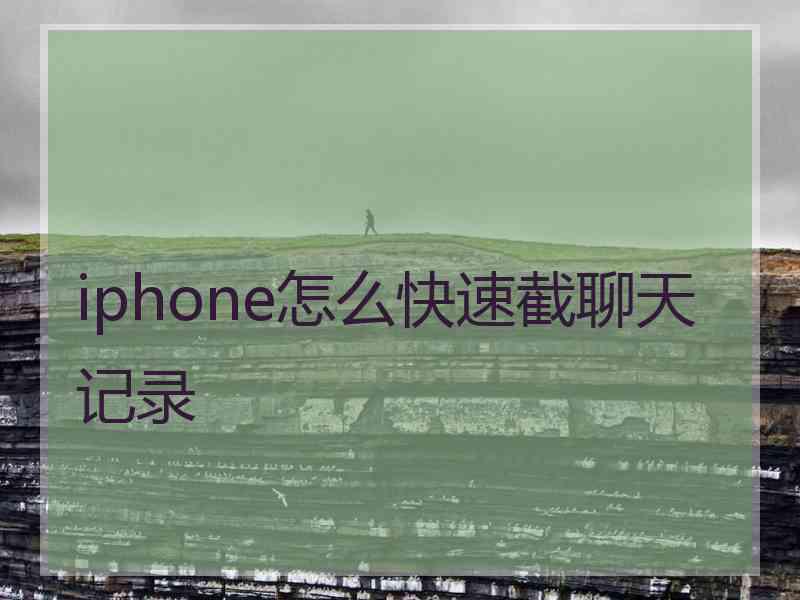 iphone怎么快速截聊天记录