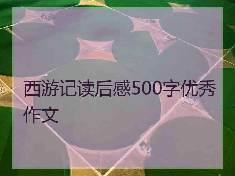 西游记读后感500字优秀作文