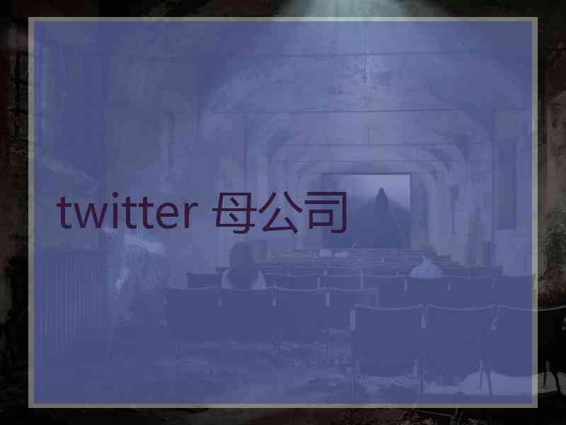 twitter 母公司