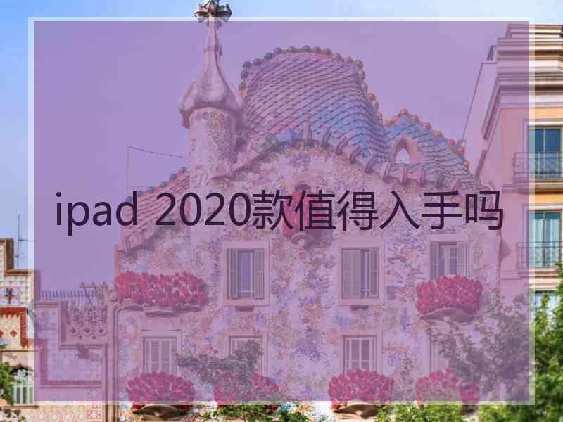 ipad 2020款值得入手吗