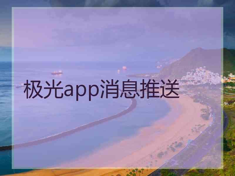 极光app消息推送