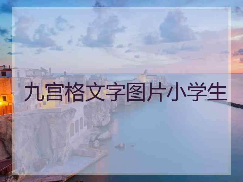 九宫格文字图片小学生