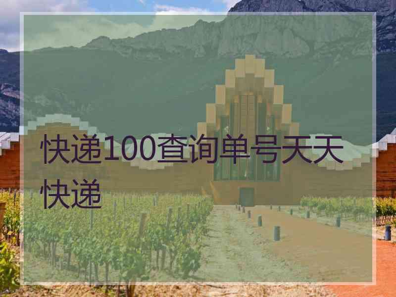 快递100查询单号天天快递