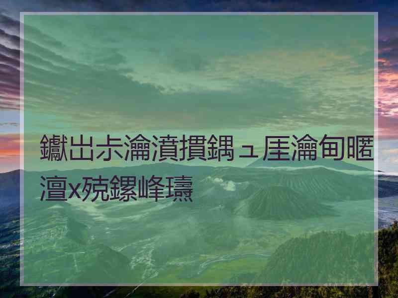 钀岀尗瀹濆摜鍝ュ厓瀹甸暱澶х殑鏍峰瓙