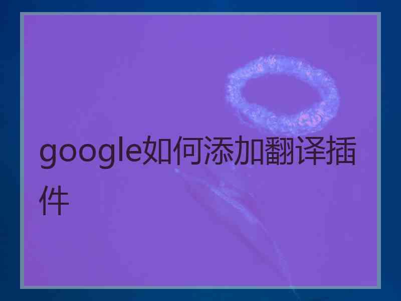 google如何添加翻译插件