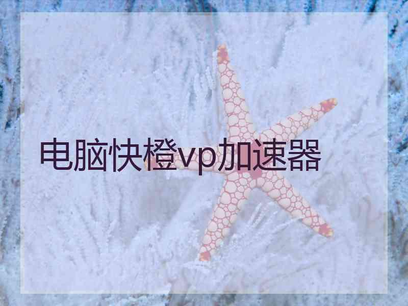 电脑快橙vp加速器