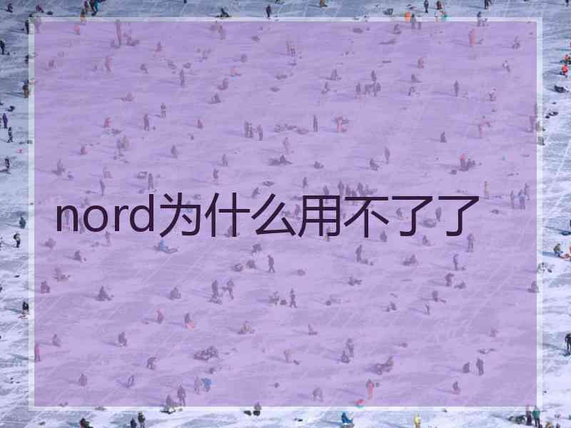 nord为什么用不了了