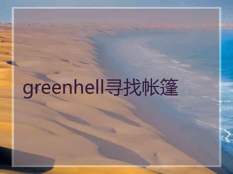 greenhell寻找帐篷