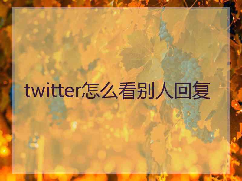 twitter怎么看别人回复