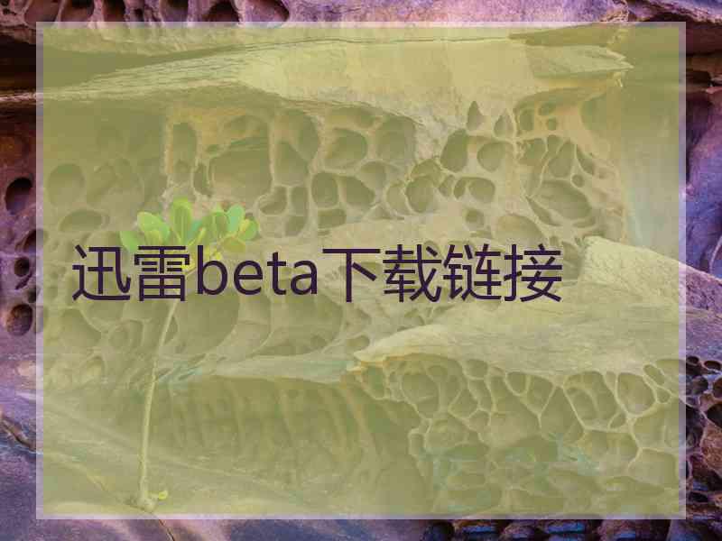 迅雷beta下载链接