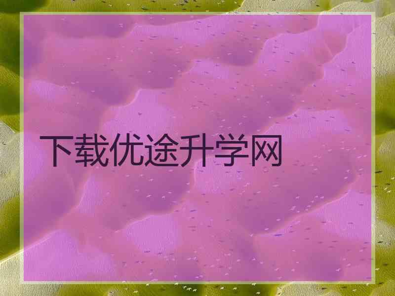 下载优途升学网