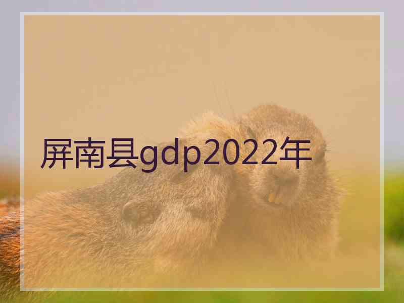 屏南县gdp2022年