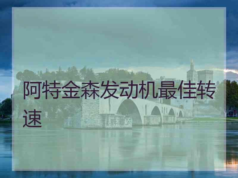 阿特金森发动机最佳转速