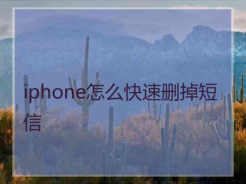 iphone怎么快速删掉短信