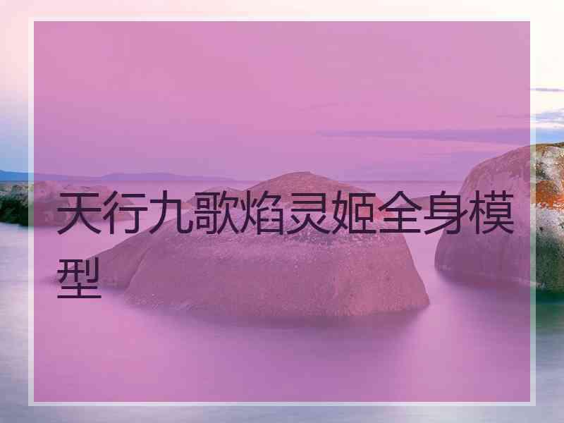 天行九歌焰灵姬全身模型