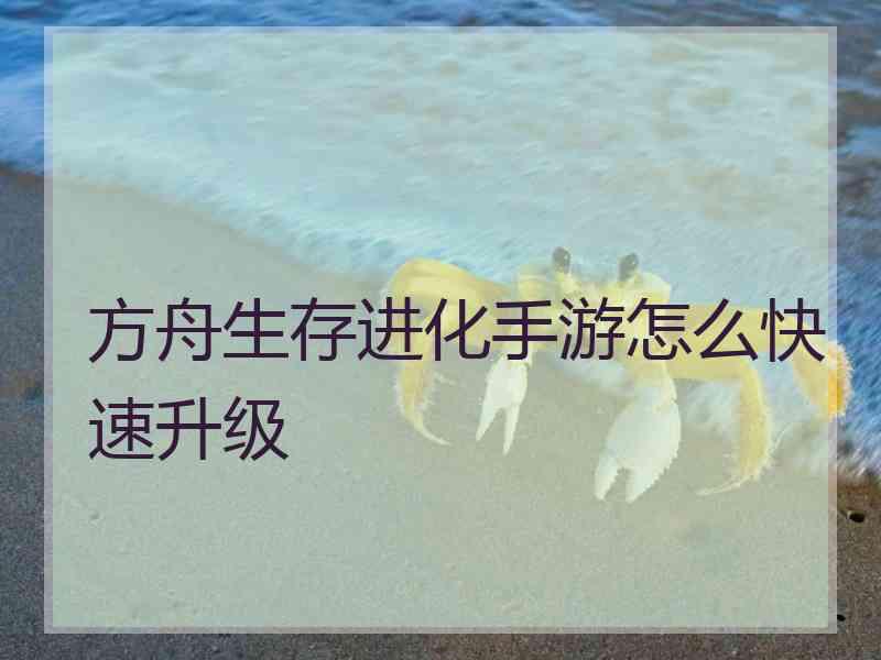 方舟生存进化手游怎么快速升级