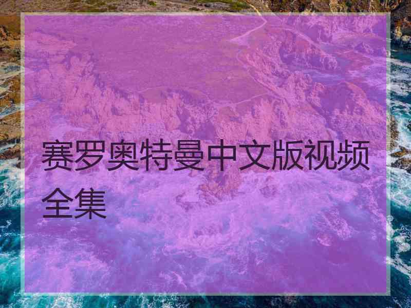 赛罗奥特曼中文版视频全集