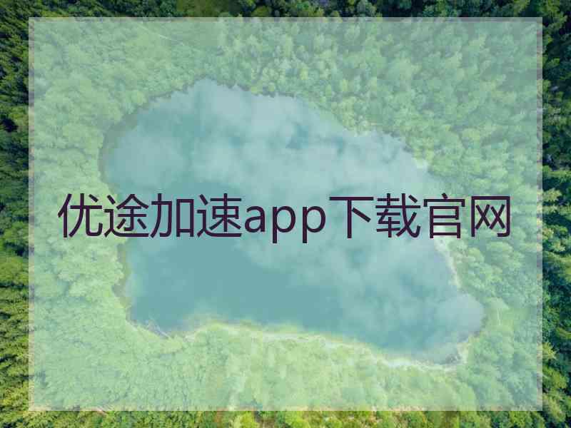 优途加速app下载官网