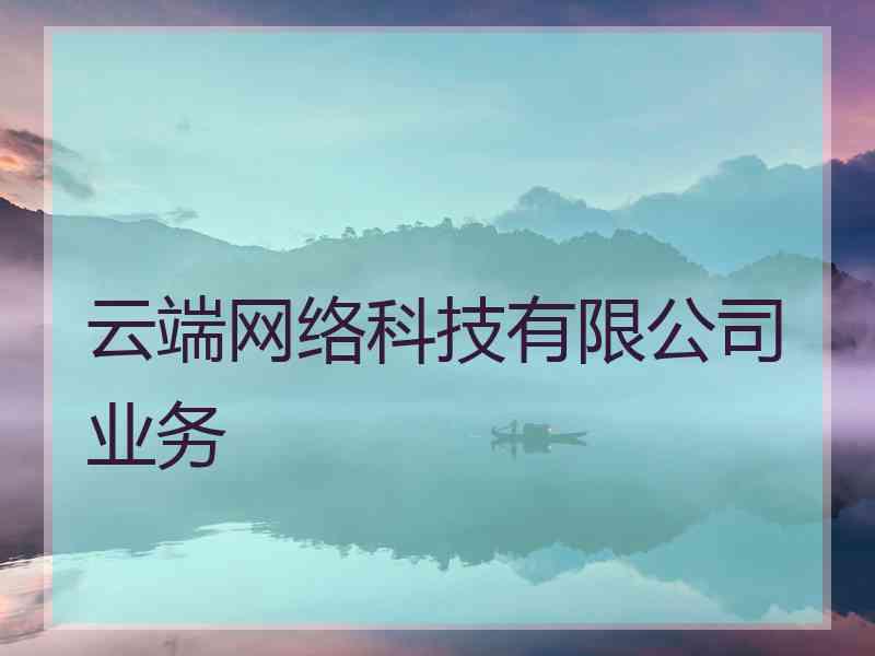 云端网络科技有限公司业务