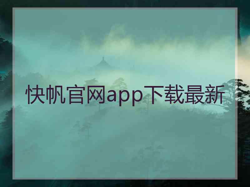 快帆官网app下载最新