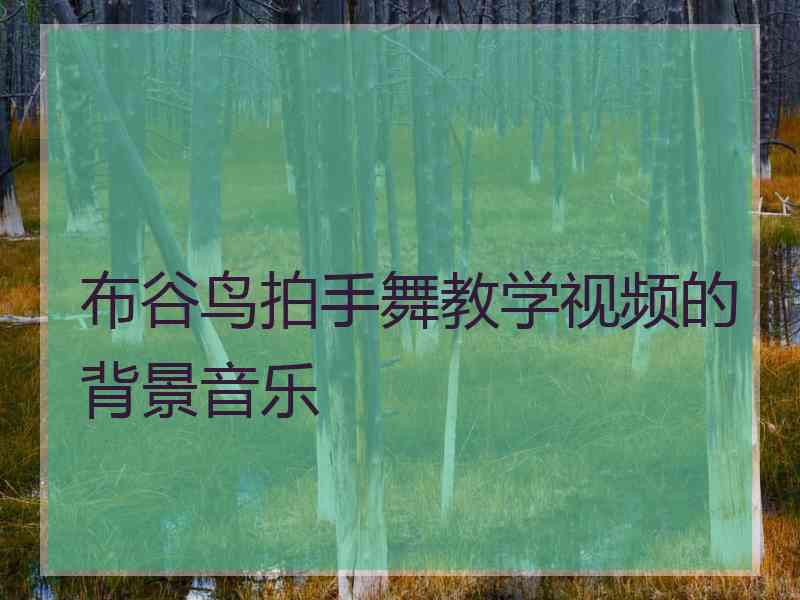 布谷鸟拍手舞教学视频的背景音乐