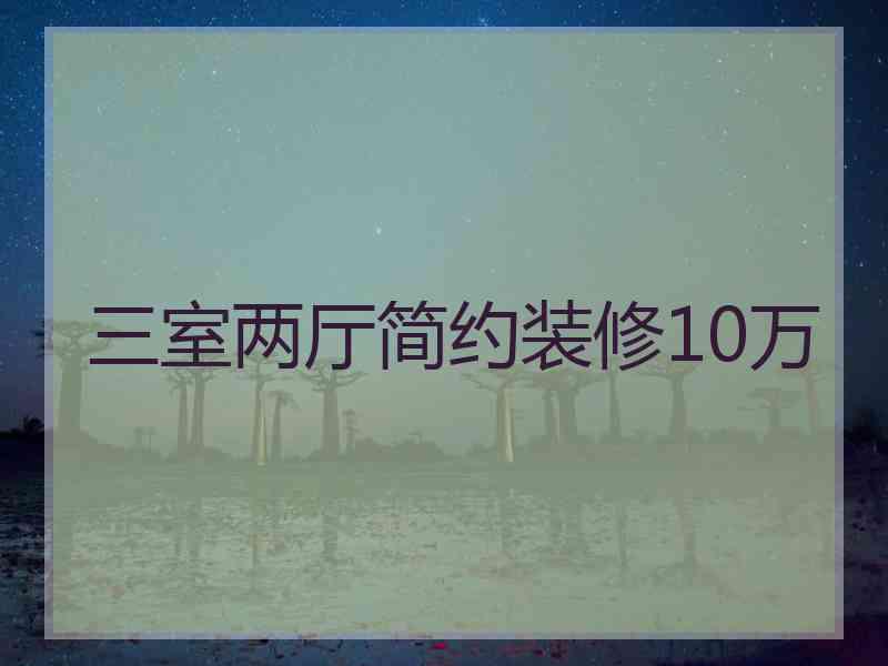 三室两厅简约装修10万