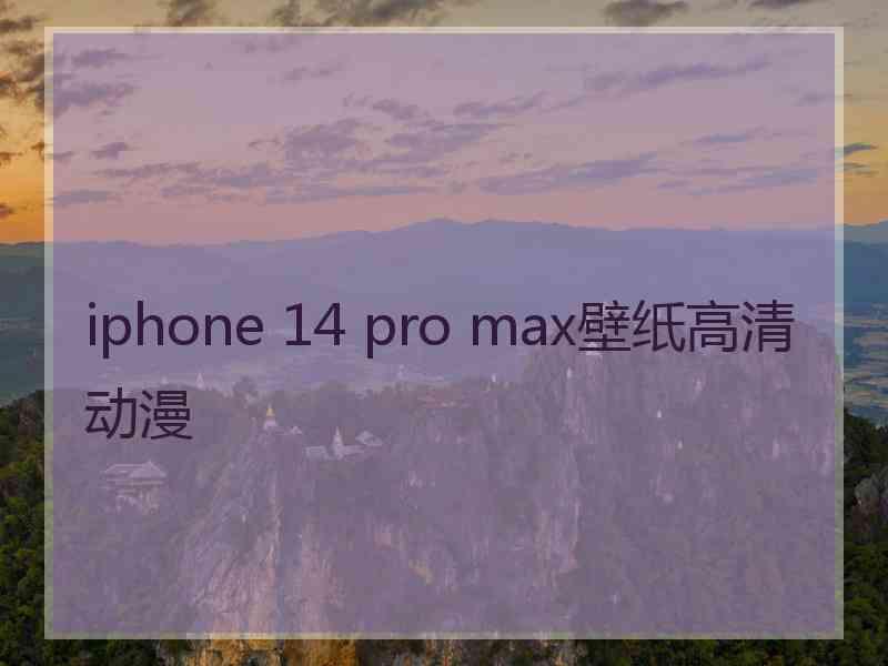 iphone 14 pro max壁纸高清动漫