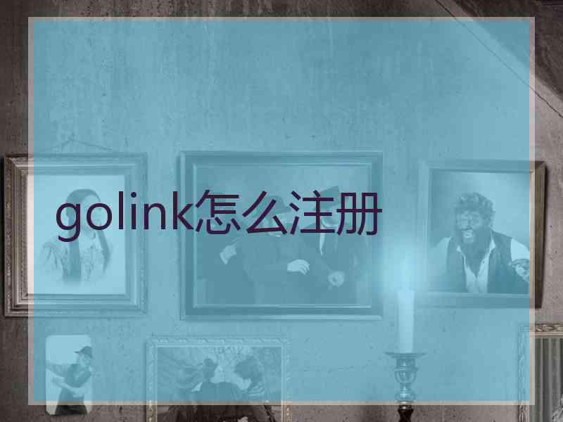 golink怎么注册