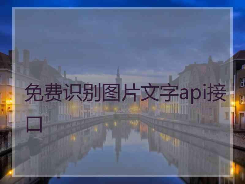 免费识别图片文字api接口