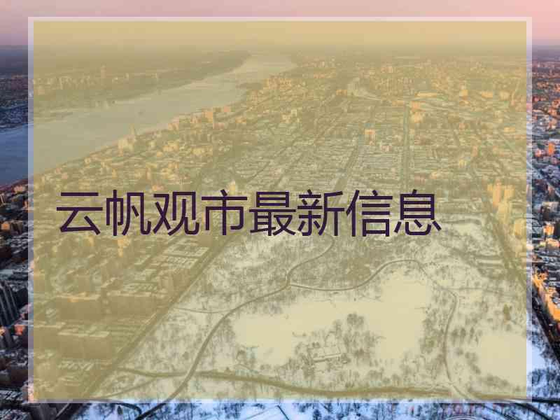 云帆观市最新信息