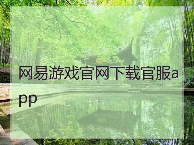 网易游戏官网下载官服app