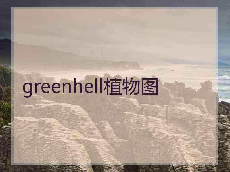 greenhell植物图