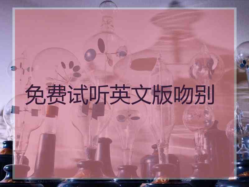 免费试听英文版吻别