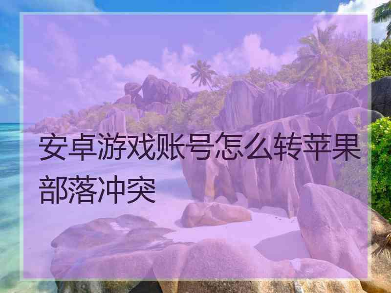 安卓游戏账号怎么转苹果部落冲突