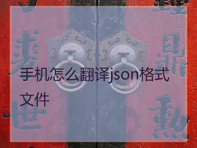 手机怎么翻译json格式文件