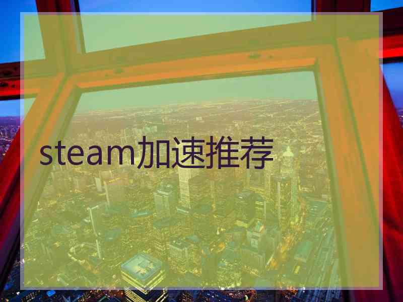 steam加速推荐