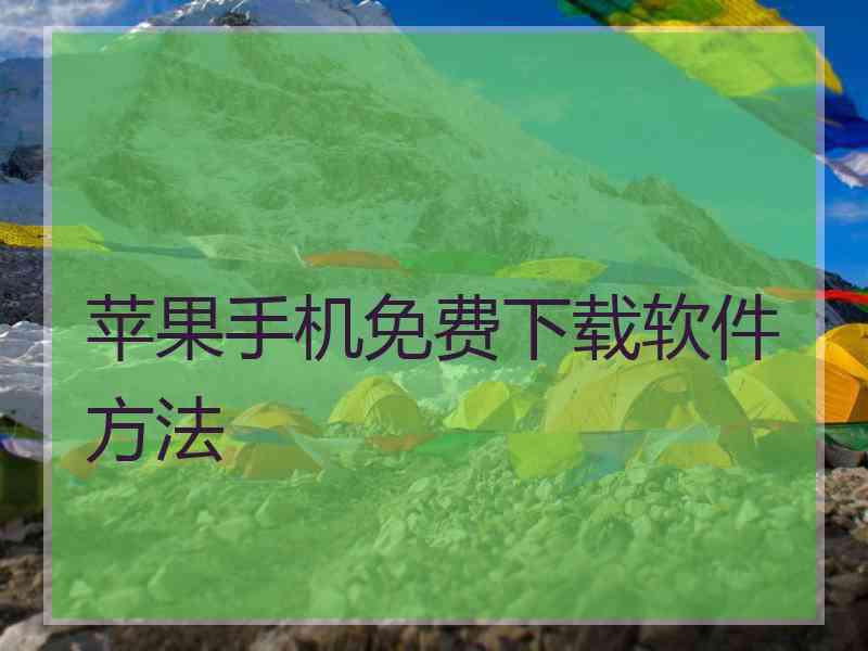 苹果手机免费下载软件方法