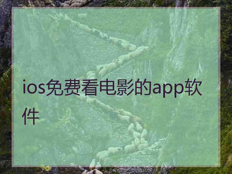 ios免费看电影的app软件