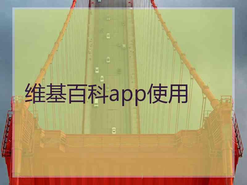 维基百科app使用