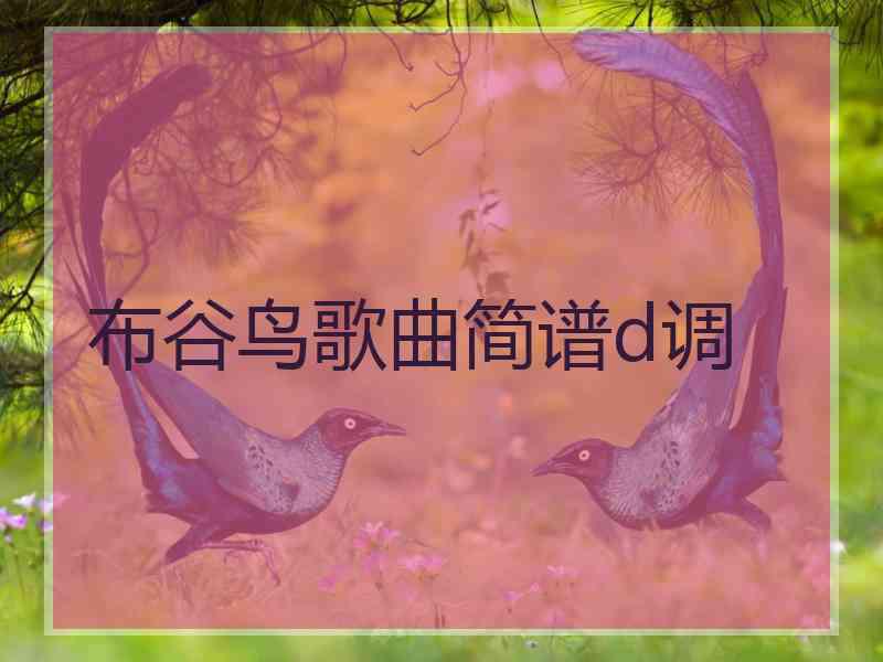 布谷鸟歌曲简谱d调