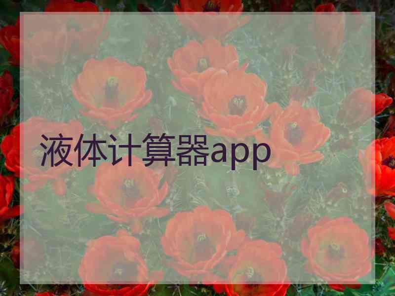 液体计算器app