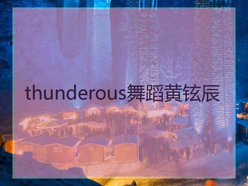 thunderous舞蹈黄铉辰