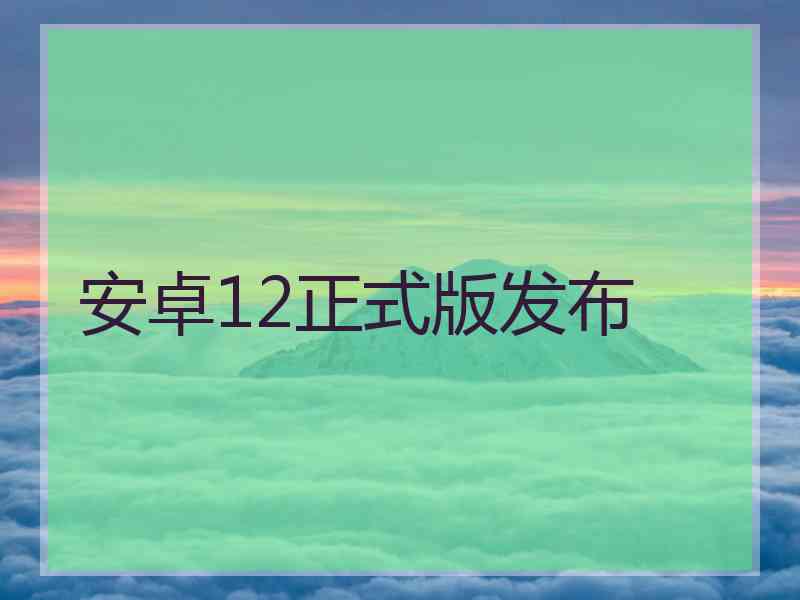 安卓12正式版发布